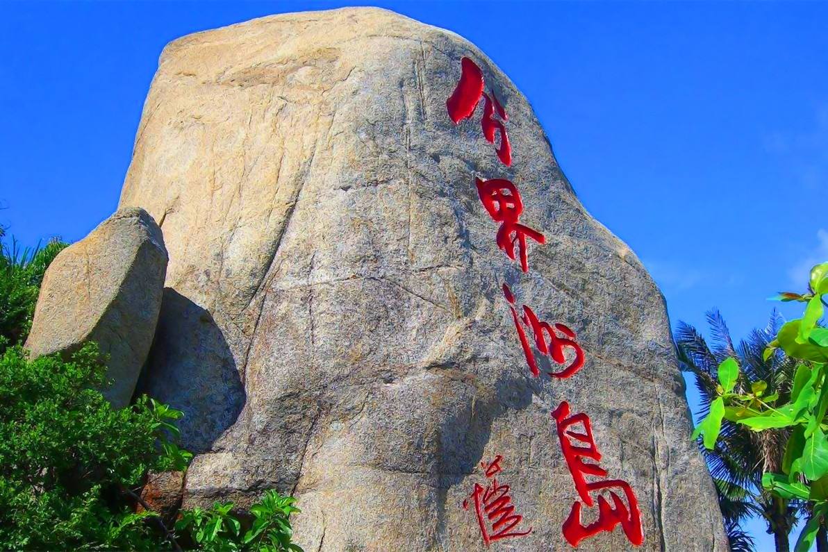 大美三亚●博鳌会址 分界洲岛 天涯海角 大小洞天 椰田古寨 亚龙湾玫瑰谷四天双飞标准团