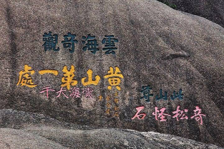 【最美黄山婺望徽州】登黄山观日出 看迎客松赏晚霞 穿越西海大峡谷 黎阳IN 巷4天纯玩团