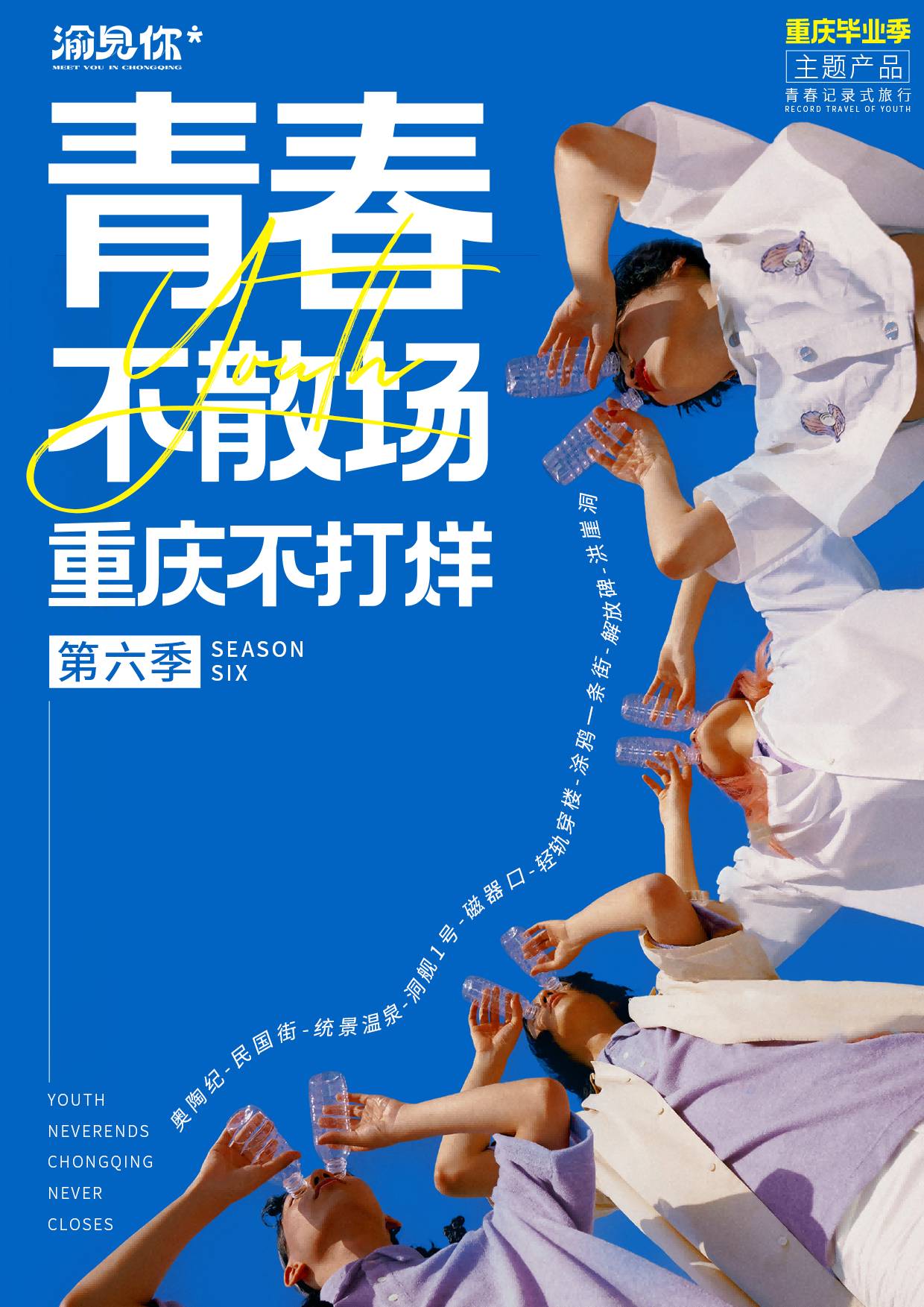 【青春不散场】重庆旅游路线推荐.奥陶纪、民国街换装体验、统景风景区、涂鸦一条街、洞舰1号、磁器口、洪崖洞双动五天团