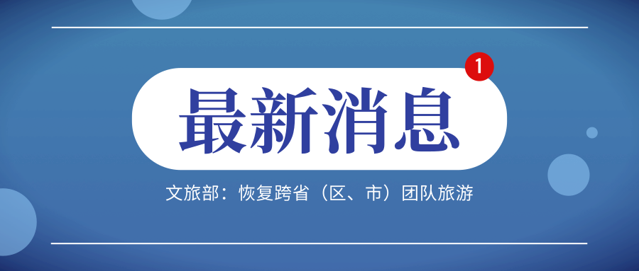 文旅部：恢复跨省（区、市）团队旅游